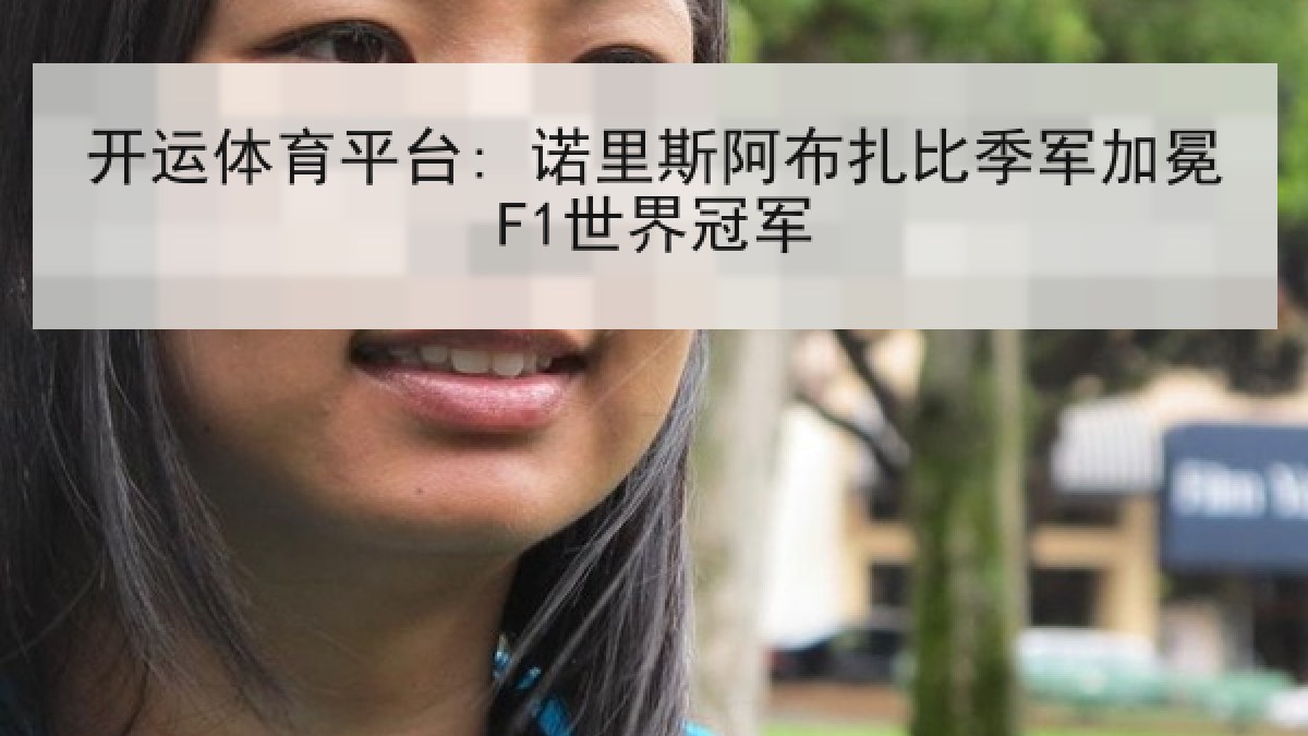 开运体育平台: 诺里斯阿布扎比季军加冕F1世界冠军 开运体育平台: 诺里斯阿布扎比季军加冕F1世界冠军