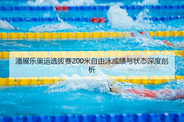 pan-zhan-le-ao-yun-xuan-ba-sai-mi-zi-you-yong-cheng-ji-yu-zhuang-tai-shen-du-pou-xi-3-446.jpg