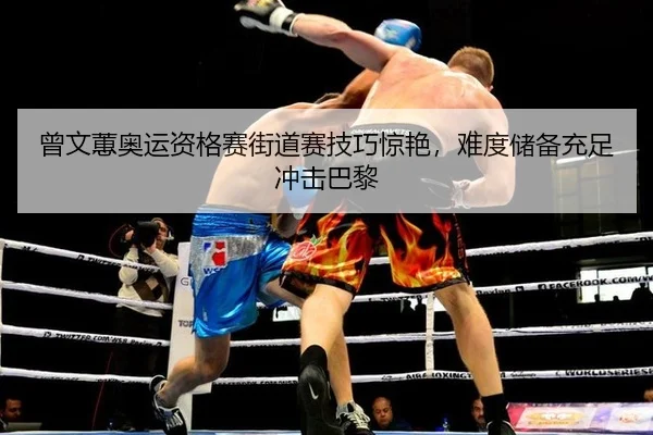 曾文蕙奥运资格赛街道赛技巧惊艳，难度储备充足冲击巴黎