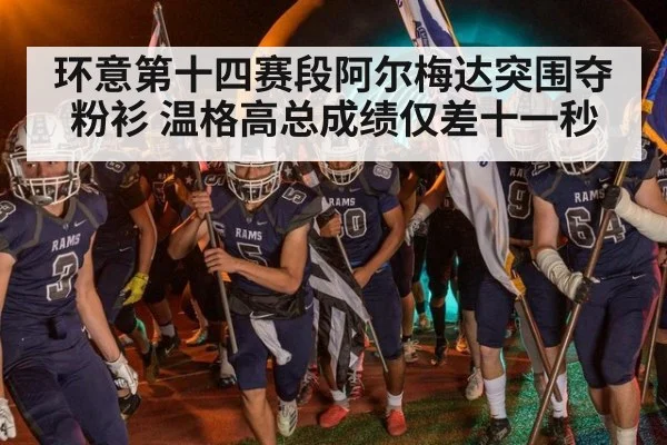 环意第十四赛段阿尔梅达突围夺粉衫 温格高总成绩仅差十一秒