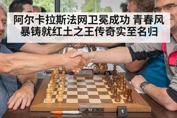 阿尔卡拉斯法网卫冕成功 青春风暴铸就红土之王传奇实至名归