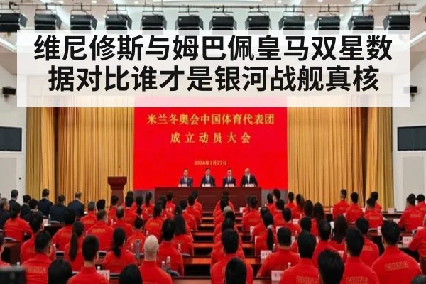 维尼修斯与姆巴佩皇马双星数据对比谁才是银河战舰真核