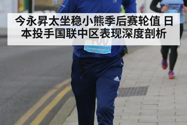 今永昇太坐稳小熊季后赛轮值 日本投手国联中区表现深度剖析
